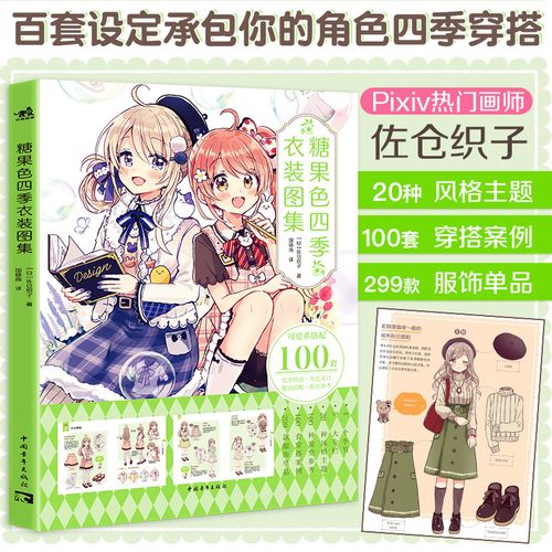 糖果色四季衣装图集 p站画师服佐仓织子漫画技法 装搭配 配色参考