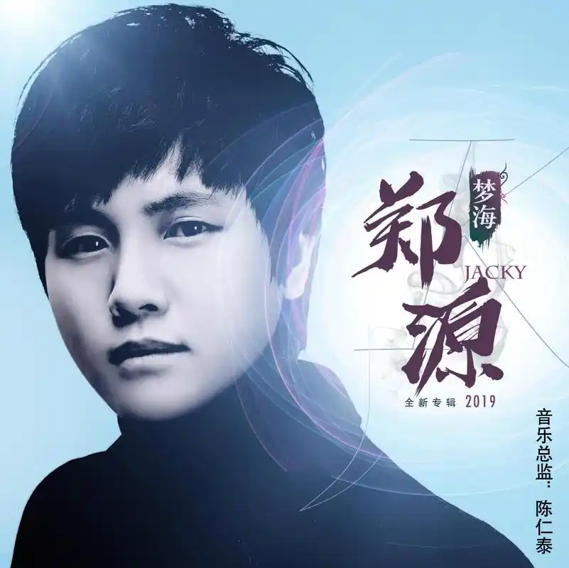 郑源新专辑《梦海》上线 打破单曲记录
