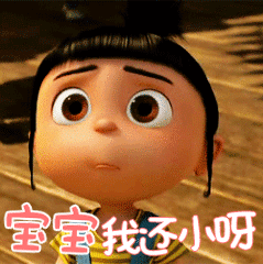 可爱卖萌憋嘴宝宝我还小呀gif动图_动态图_表情包下载_soogif