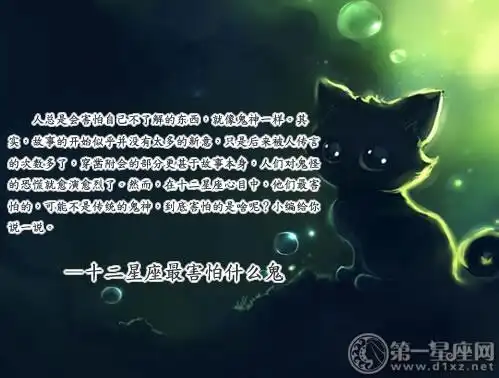 十二星座最害怕什么鬼