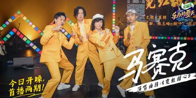 乐夏第2季开播,首轮淘汰水木年华,摇滚的夏天燥起来