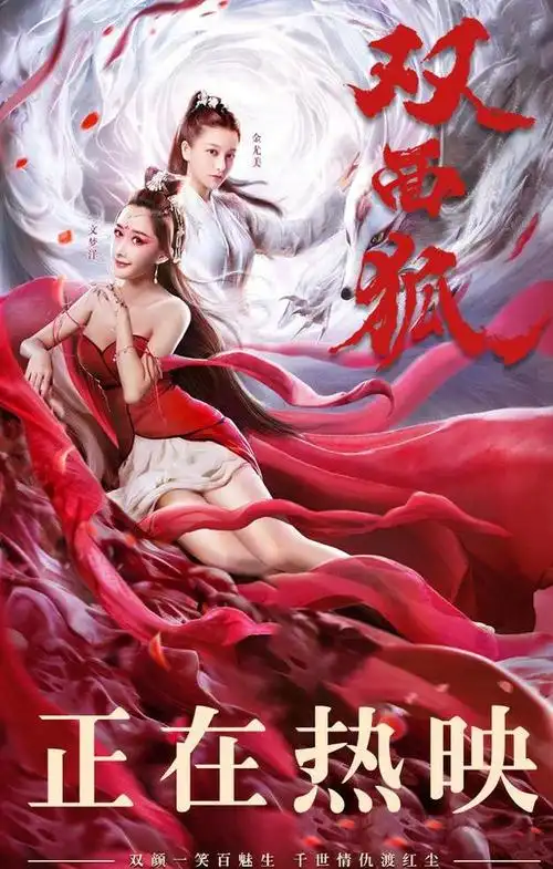 文梦洋双年狐(在抖音刷了3年花絮的双面狐上映了)(2)