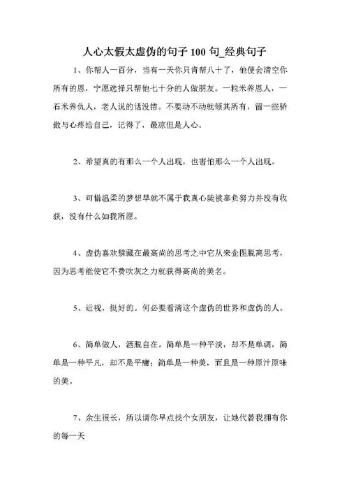 人心太假太虚伪的句子100句_经典句子.doc