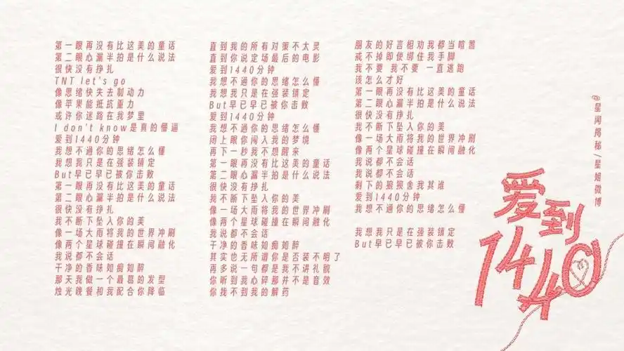 时代少年团新歌《爱到1440》歌词版!