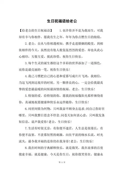 生日祝福语给老公