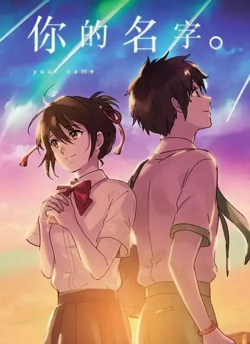 再忆新海诚的作品《你的名字》,懵懂的感情还是一如既往的感人