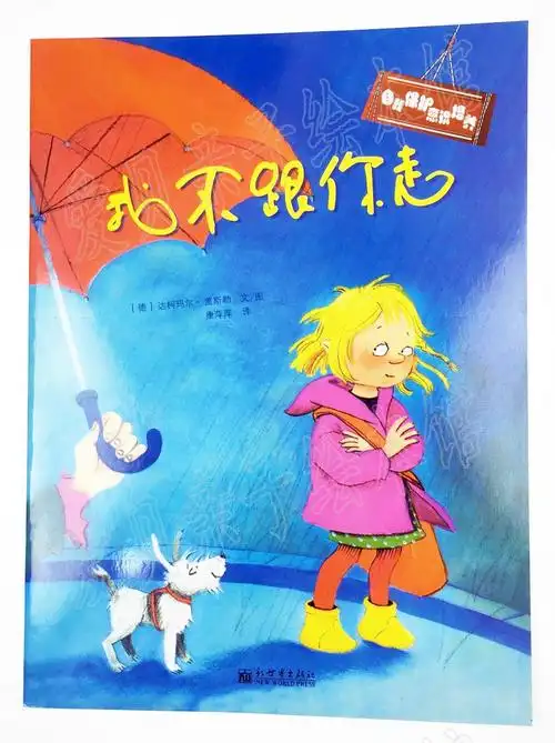 自我保护意识培养绘本:我不跟你走