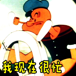 我现在很忙 大力水手 开船 童年 动画片 有趣 拒绝 有点忙