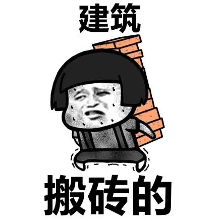 建筑:搬砖的 - 学这些专业,毕业后有可能是酱紫的_专业表情