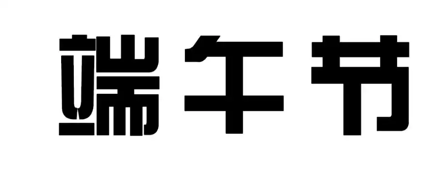展开全部 方正综艺体!