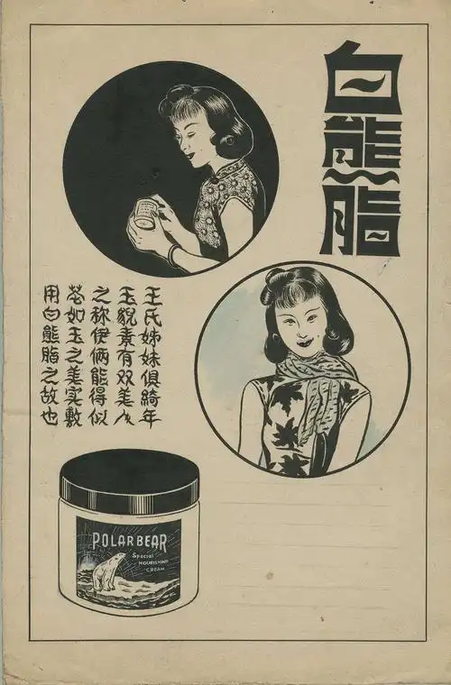 lot 5763 - 民国早期美白化妆品牌白熊脂美女广告设计原稿一件,尺寸
