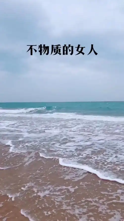 感悟人生传播正能量#不物质的女人你爱不起!