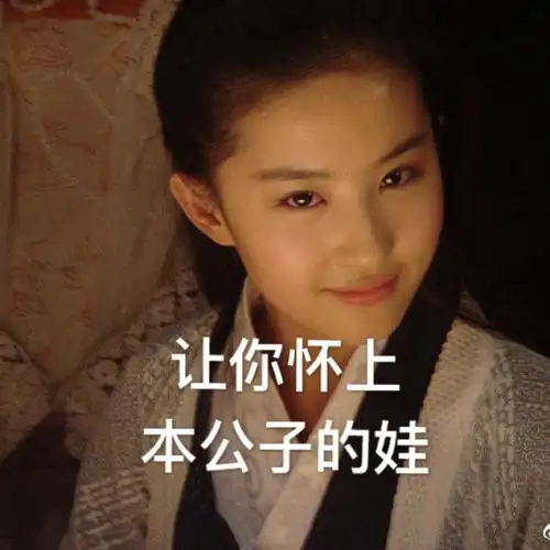 刘亦菲 表情包
