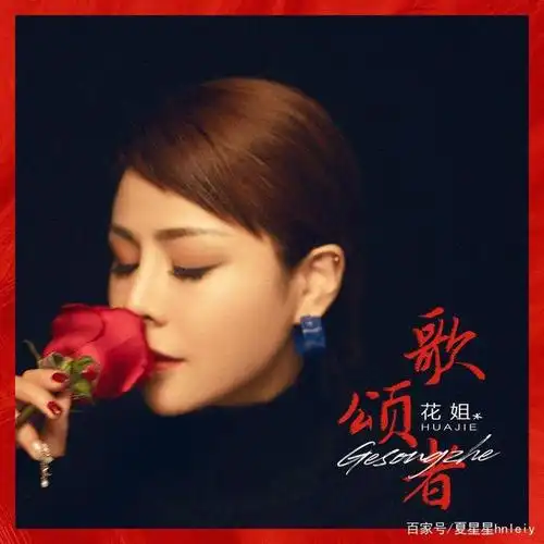 花姐《歌颂者》