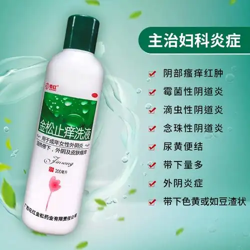 花红金松止痒洗液200ml阴道炎妇科用药霉菌性滴虫外阴瘙痒清洗液