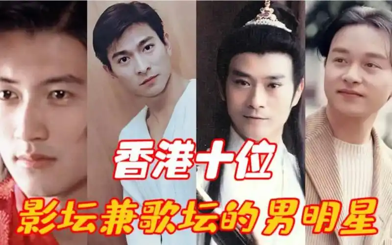 香港十位影坛兼歌坛的男明星排名榜,陈小春上榜,刘德华屈居第二