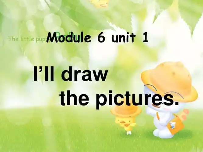 20xx春外研版(一起)四下module 6 unit 1《ill draw the pictures》