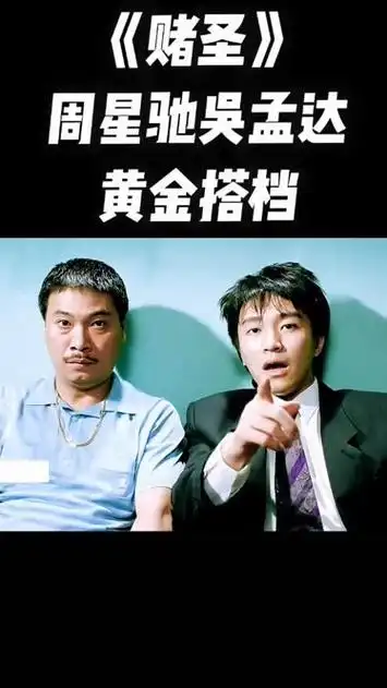 周星驰和吴孟达黄金搭档!电影永不过时!