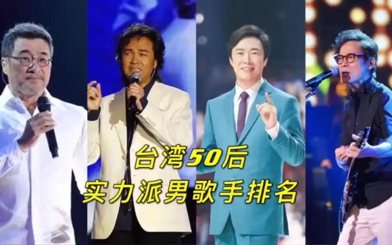 台湾50后实力派男歌手排名,费玉清仅排第五,这个排名你认可吗?