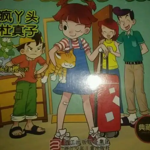 疯丫头杜真子第一则