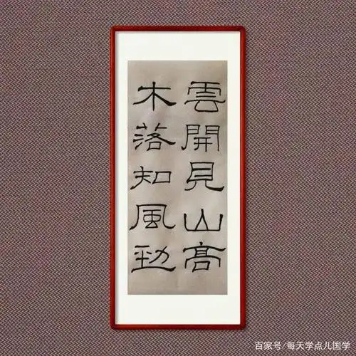 隶书拙作:明卞同《倪云林画》