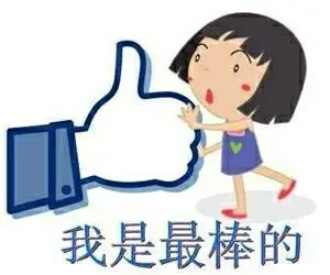 96小班健康教案《我真的很棒》