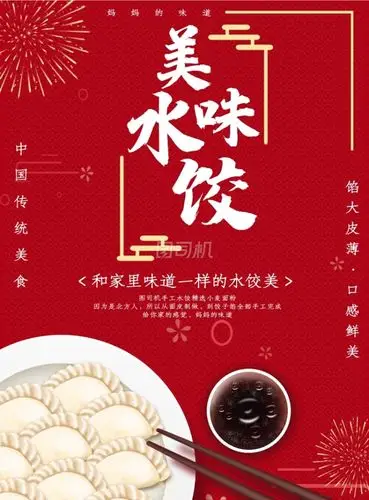 红色美味饺子广告印刷海报模板