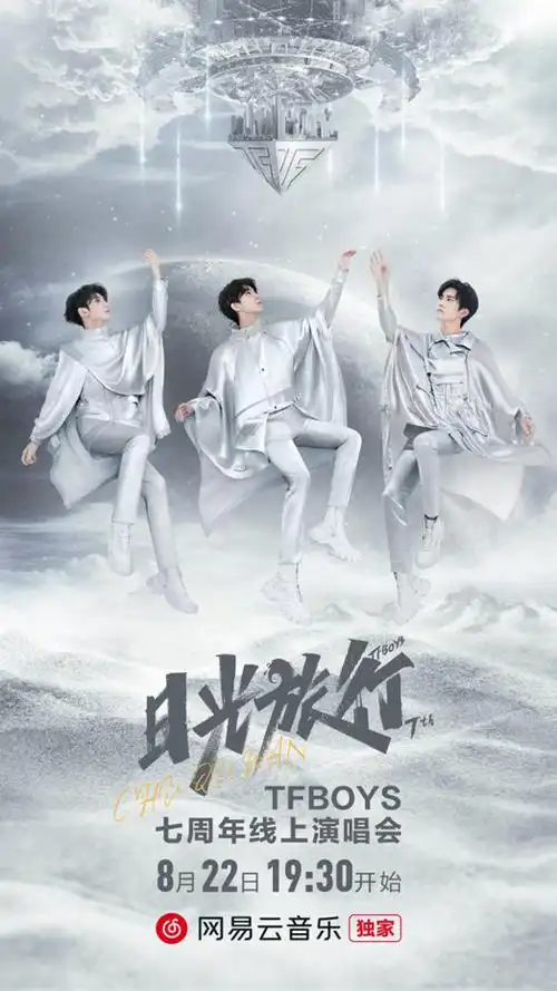 tfboys七周年演唱会独家上线网易云音乐多个悬念即将揭晓