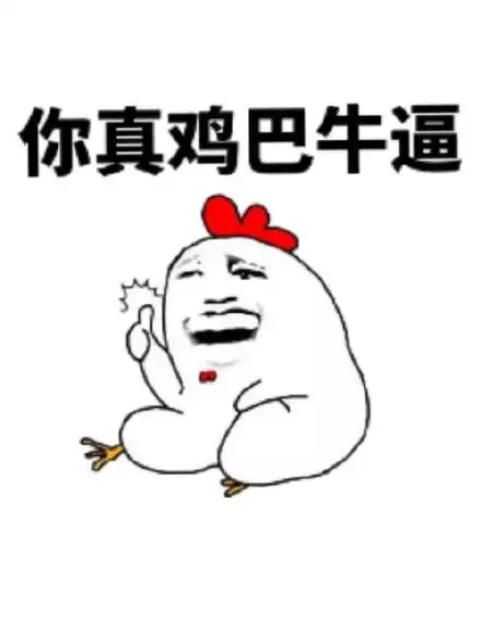 你真鸡巴牛逼_牛逼_鸡巴表情