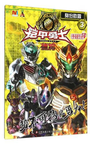 【正版现货】铠甲勇士捕将3 身份败露 漫界文化