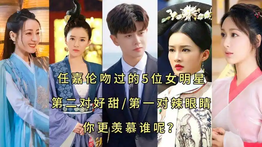 任嘉伦吻过的5位女星,第二对好甜,第一对辣眼睛,你更羡慕谁