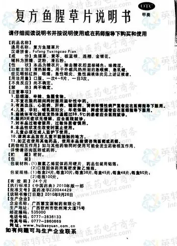 复方鱼腥草片--药品|价格|口服普通片|药品说明书|包装|otc甲类|生产
