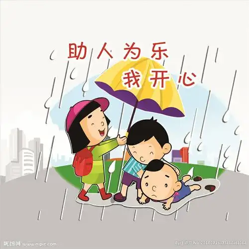 5 一,活动意图:    培养孩子从小乐于助人的优良品德,让幼儿用自己的