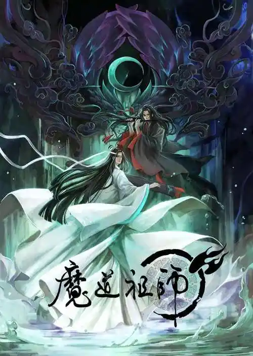 魔道祖师海报 1 海报