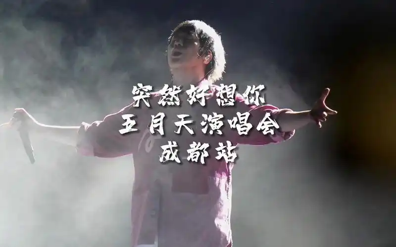 4k直拍《突然好想你》五月天演唱会成都站