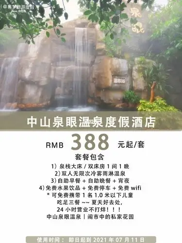 日风温泉丨中山泉眼温泉酒店388一价全包75