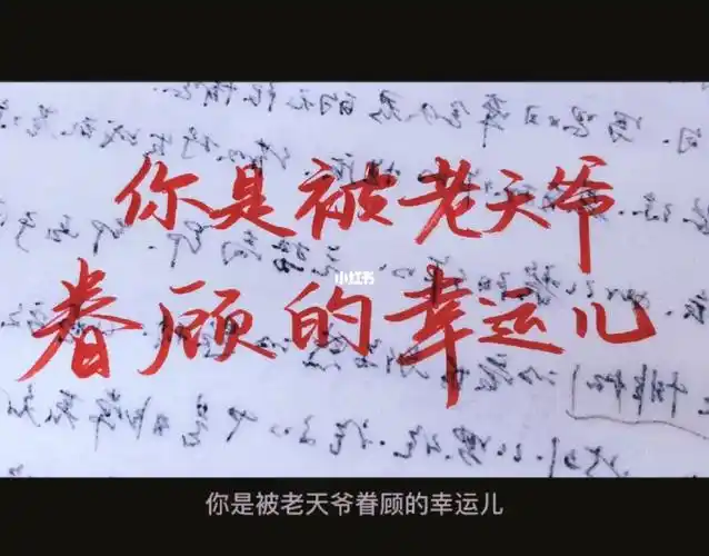 你是被老天爷眷顾的幸运儿