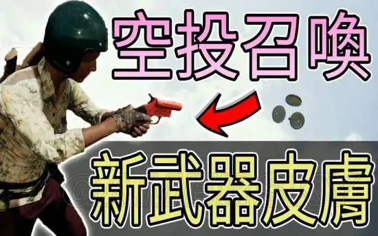 《绝地求生》信号枪及新武器皮肤介绍 绝地求生武器皮肤有哪些