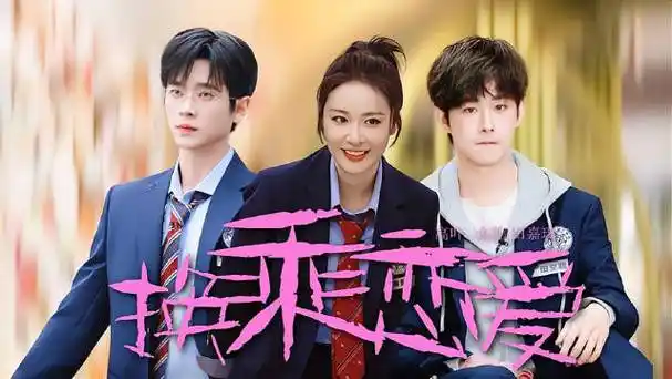 高叶丞磊田嘉瑞换乘恋爱##萌探2024