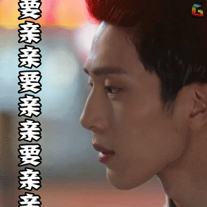 井柏然要亲亲要亲亲开心爱情soogifsoogif出品gif动图_动态图_表情包