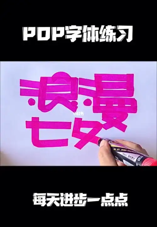 手绘pop字体练习浪漫七夕