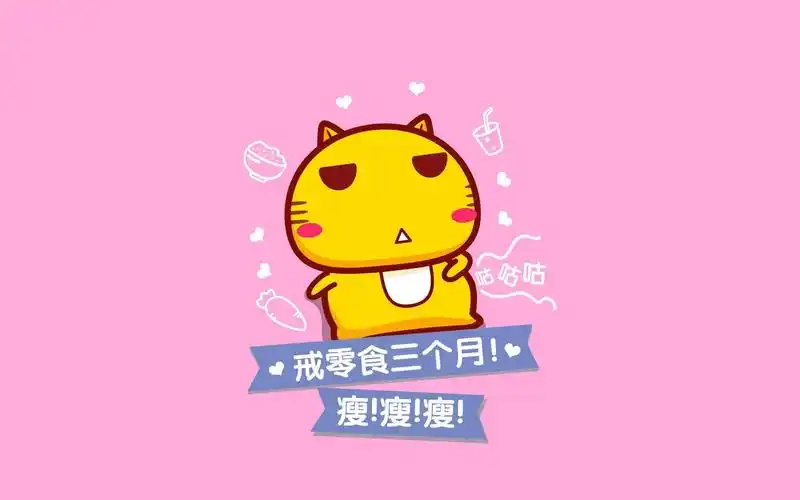 卡通励志减肥语录图片,高清图片-壁纸族