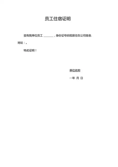 员工住宿证明