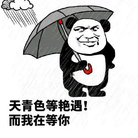 天青色等艳遇,而我在等你_艳遇_青色表情