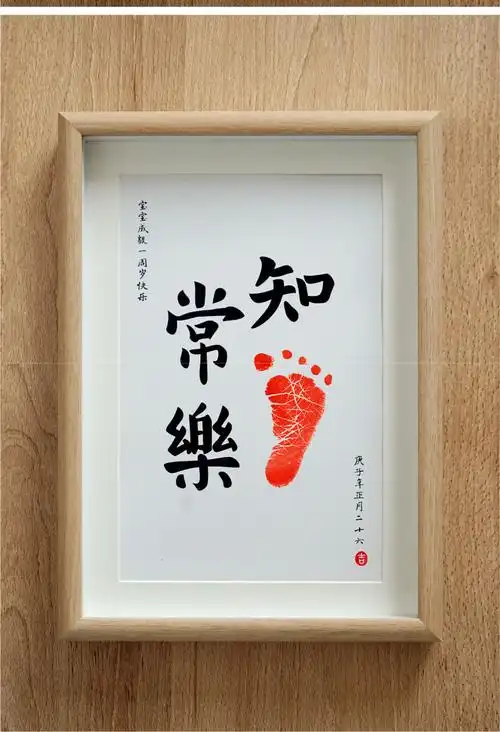 知足常乐小脚丫字画一岁一礼一寸欢喜书法宝宝脚印纪念字画手足印周岁