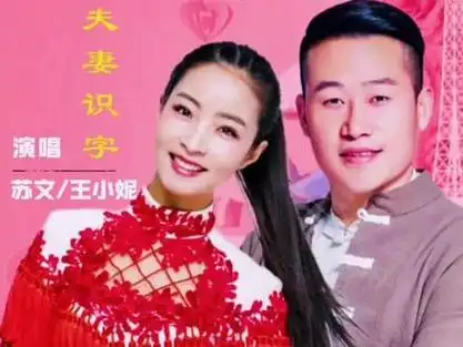 怀旧经典 夫妻识字@苏文 @王小妮 #请您欣赏