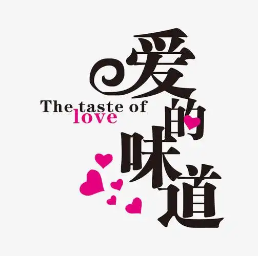 爱的味道艺术字素材免抠素材免费下载_觅元素51yuansu.com