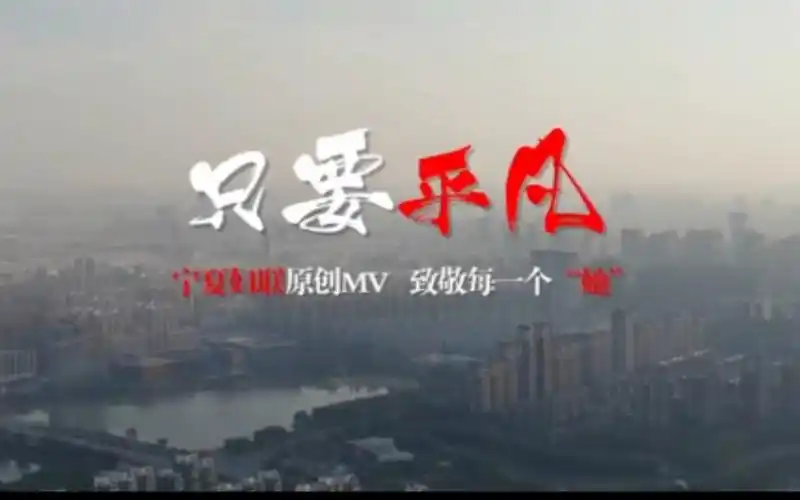 宁夏妇联原创抗疫mv《只要平凡》,致敬每一个"她",泪目!