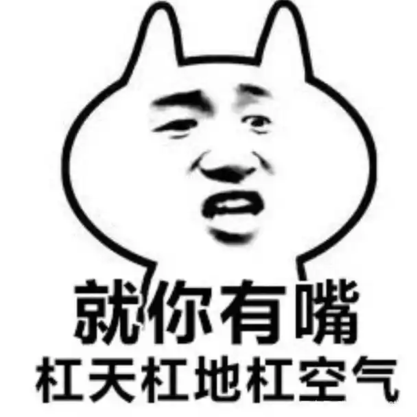 戏说"喷子"和"杠精"的区别