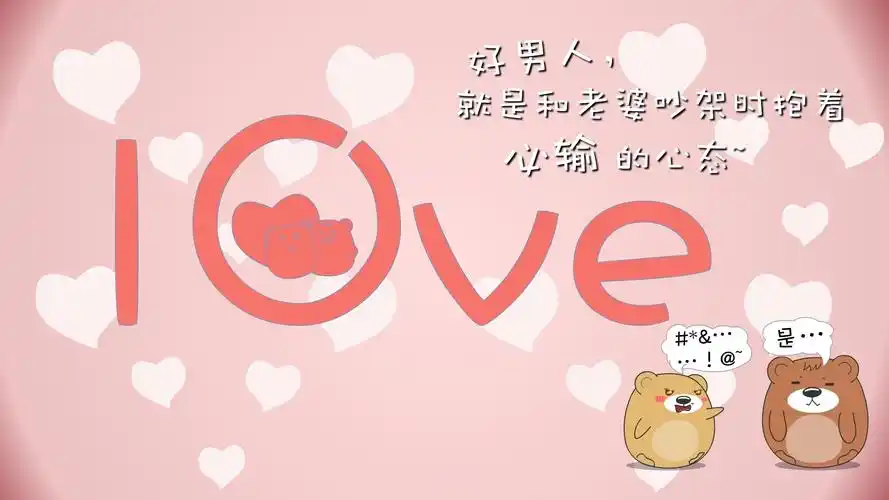 求一张图,好男人就是和老婆吵架抱着必输的心态